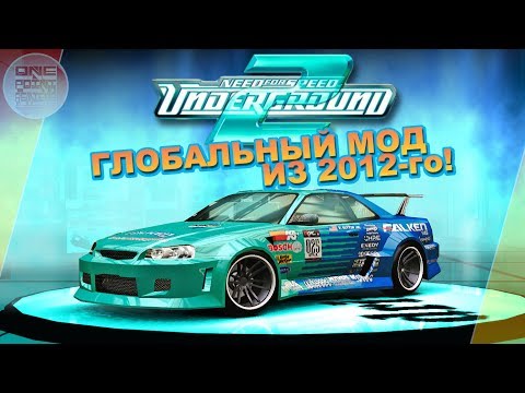 Видео: Need For Speed: Underground 2 - ГЛОБАЛЬНЫЙ МОД ИЗ 2012-го! / Super Urban Pro Mod