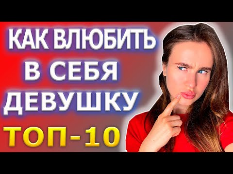 Видео: Как влюбить в себя девушку? 6+
