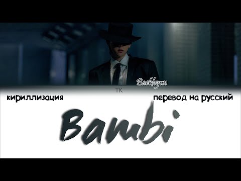 Видео: Baekhyun – Bambi [ПЕРЕВОД НА РУССКИЙ/КИРИЛЛИЗАЦИЯ Color Coded Lyrics]