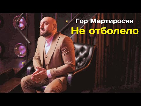 Видео: Гор Мартиросян  "Не отболело" NEW 2023