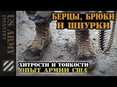 Видео: Берцы, брюки и шнурки - хитрости и тонкости. Опыт Армии США.