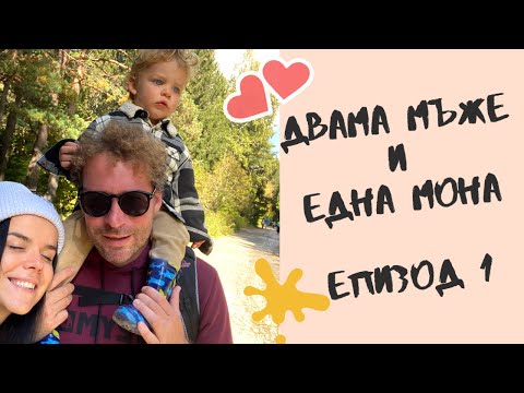 Видео: Двама Мъже и Една Мона  - Епизод 1