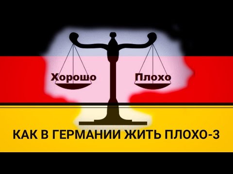Видео: Как в Германии жить плохо. Часть 3 #FARuDe #поздниепереселенцы #германия2021 #жизньвгермании
