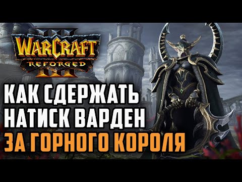 Видео: Как сдержать натиск Варден за Горного Короля: Starbuck (Hum) vs Dise (Ne) Warcraft 3 Reforged