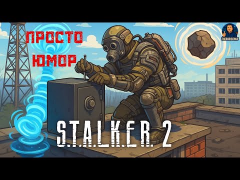 Видео: STALKER 2, юмор фэйл нашли все экзоскелеты