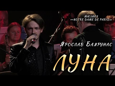 Видео: Ярослав Баярунас - Луна (мюзикл «Notre Dame de Paris»)