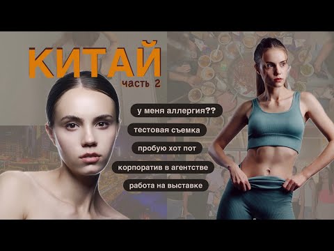 Видео: Vlog из Китая, часть 2: съемка, работа на выставке, тусовка с агентством и аллергия