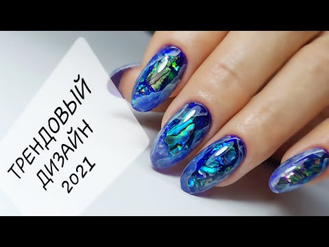 Видео: ТРЕНД 2021 / ДИЗАЙН НОГТЕЙ / АКВАРИУМ / Аппаратный маникюр / nails / manicure
