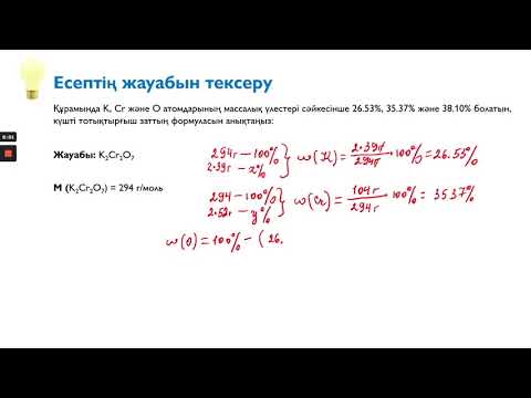 Видео: 3.3. Элементтердің массалық үлестері бойынша заттық химиялық формуласын анықтау