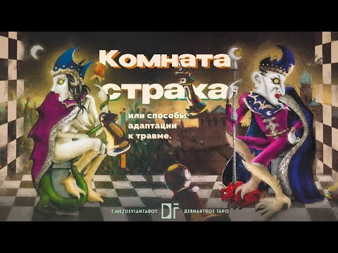 Видео: Разоблачение символов Таро Безумной Луны | Deviant Moon Tarot