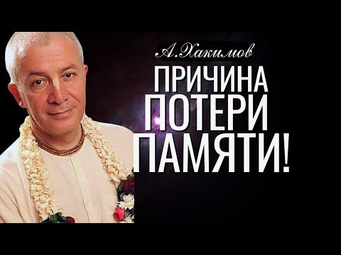 Видео: Причина потери памяти! Александр Хакимов