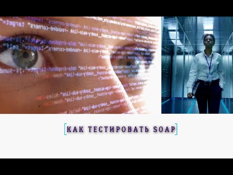 Видео: SOAPUI. Урок 0. Что такое SOAP и что в нем тестировать