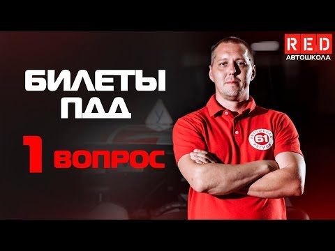 Видео: Экзаменационные Билеты ПДД 2019!!! 1 Вопрос [Автошкола  RED]