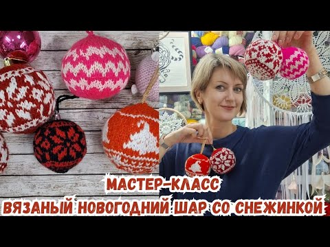 Видео: Мастер-класс по вязанию новогоднего шара- ёлочной игрушки в технике жаккард #мастеркласс #knitting