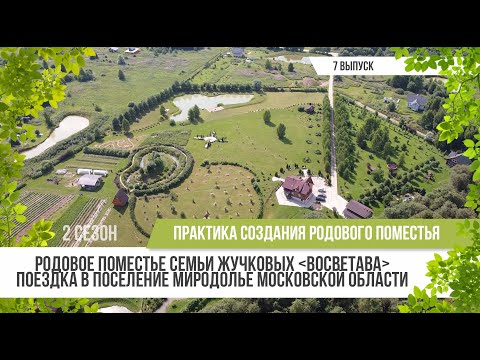Видео: Родовое поместье Жучковых "ВОСВЕТАВА" / Практика создания родового поместья 2 сезон - 7 выпуск