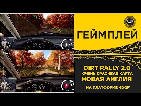 Видео: ✅ DIRT RALLY 2.0 - НОВАЯ АНГЛИЯ НА ПЛАТФОРМЕ 4DOF