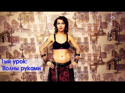 Видео: "Волны руками" в трайбл фьюжн