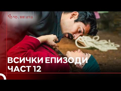 Видео: Чучулигата Всички Епизоди | Част 12