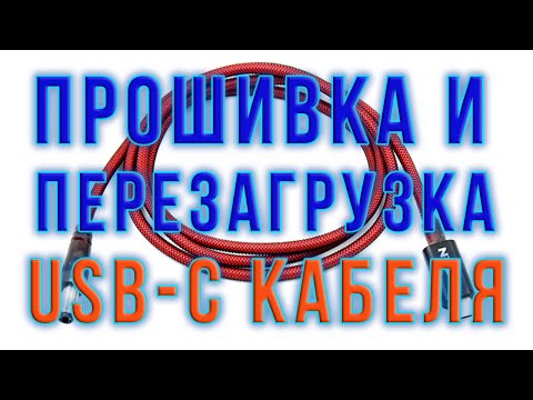Видео: Как прошить USB-C кабель, чтобы получить любое напряжение на выходе с зарядного устройства PD EPR