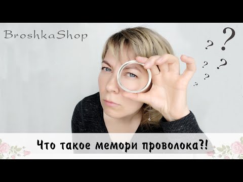 Видео: Что такое мемори проволока и как с ней работать?!