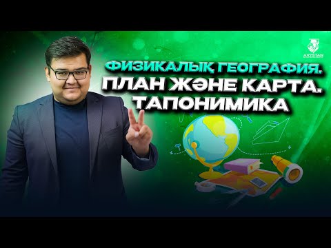 Видео: Физикалық география. План және карта. Тапонимика. География ҰБТ-2024