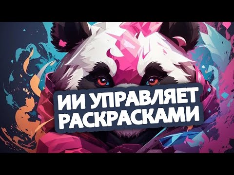 Видео: Искусственный Интеллект управляет раскрасками