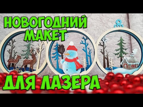 Видео: Новогодний макет для лазера