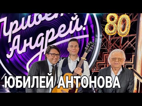 Видео: Привет, Андрей! Юбилей Юрия Антонова. Программа Андрея Малахова с моим участием