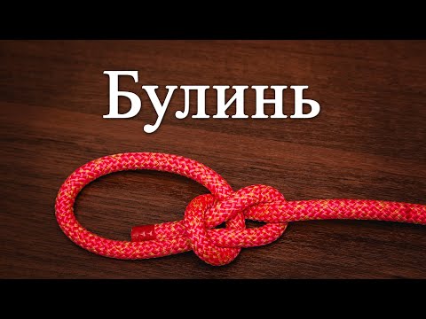 Видео: Узел "Булинь". Как вязать. Беседочный узел