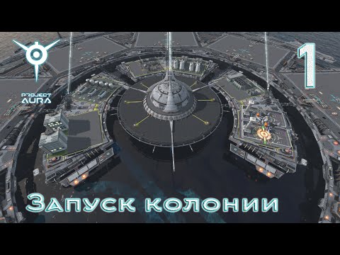 Видео: Project Aura [прохождение 2025], #1 Запуск колонии