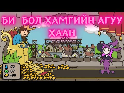 Видео: Чөтгөр ирээд ард иргэдийнхээ сүнсээр наймаа хийх үү гэнээ