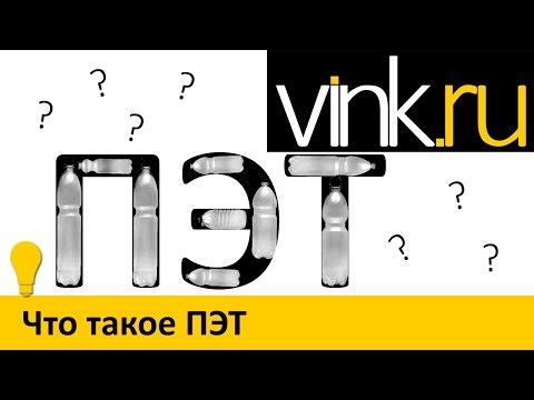 Видео: Что такое ПЭТ пластик
