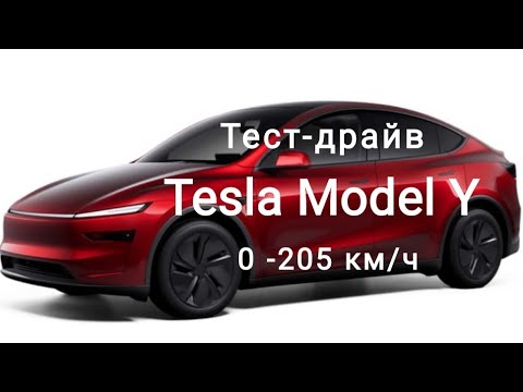 Видео: Tesla Model Y 2025 , 205 км.ч тест-драйв автобан, трасса, город с субъективной оценкой новой версии.