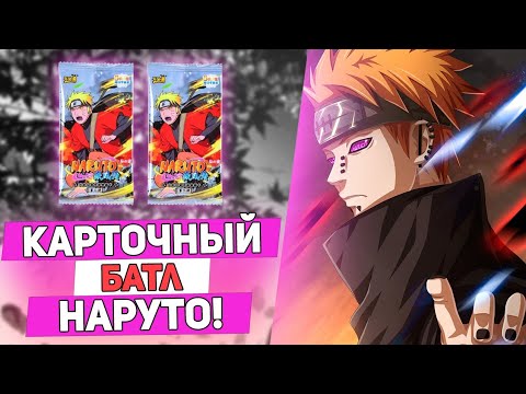 Видео: КАРТОЧНЫЙ БАТЛ ПО АНИМЕ НАРУТО! РАСПАКОВКА ДЕЛЮКС ПАКОВ НАРУТО ОТ KAYOU!