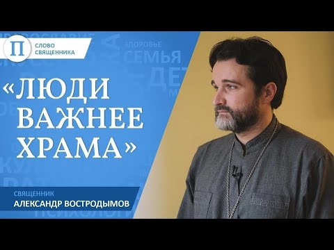 Видео: «Люди важнее храма». Священник Александр Востродымов