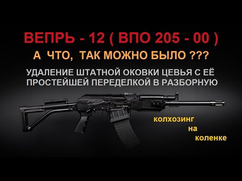Видео: А что, Так Можно Было ??? Разборная Самодельная оковка Цевья ВЕПРЬ-12(ВПО-205) не дороже 50 рублей !