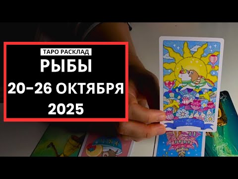 Видео: РЫБЫ - 20-26 ОКТЯБРЯ 2025