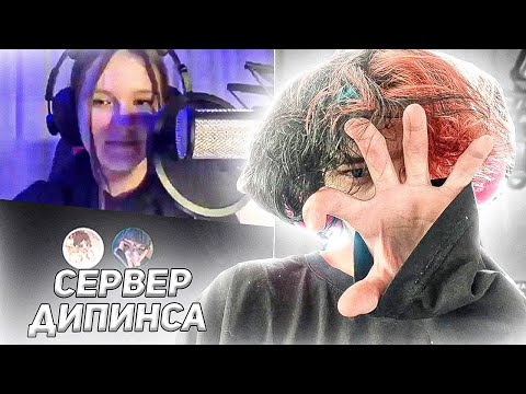 Видео: Курсед Залетел к Девочкам на Сервере Дипинса