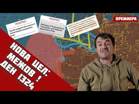 Видео: 🛑 СМЕНА НА СТРАТЕГИЯТА: Руската армия тръгва към МЕЖОВ‼️Ден 1324🔹9.10.25