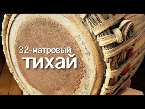 Видео: МРИДАНГА | Тихай#6 32-матровый