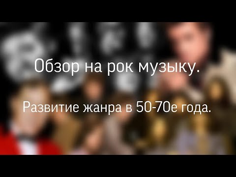 Видео: Обзор на рок-музыку. История развития жанра в 50-70е годы