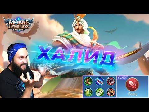Видео: ГАЙД НА ХАЛИДА🔥Mobile Legends: Bang Bang//Guide to Khaleed