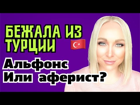 Видео: Альфонс из Турции разводил на деньги \GBQ blog