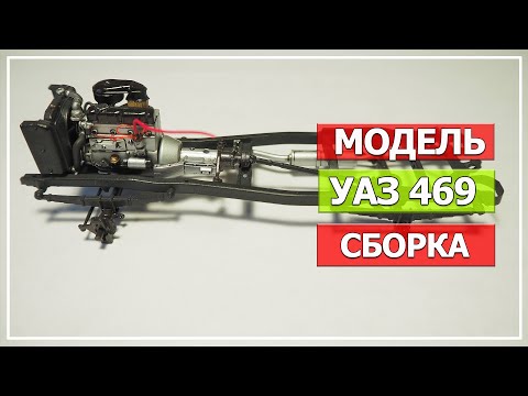 Видео: Модель УАЗ 469, масштаб 1/35, Trumpeter (Часть#2 Сборка)