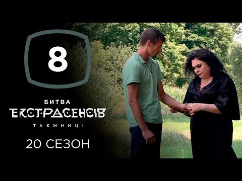 Видео: Битва экстрасенсов. Сезон 20. Выпуск 8 от 20.11.2019