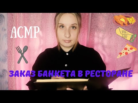 Видео: АСМР/ЗАКАЗ БАНКЕТА В РЕСТОРАНЕ/ТИХИЙ ГОЛОС🍽ASMR/ORDERING A BANQUET IN A RESTAURANT/QUIET VOICE