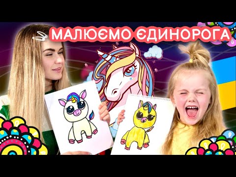 Видео: Малюємо єдинорога. Уроки малювання для дітей та всіх охочих.