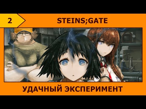 Видео: (2) STEINS;GATE - Микроволновка времени (╯✧▽✧)╯
