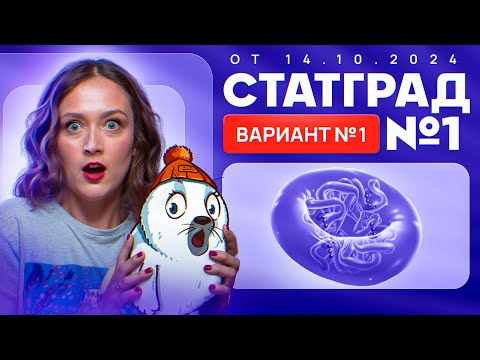 Видео: Разбор нового варианта СТАТГРАД от 14.10.2024 | Вариант 1 | ЕГЭ-2025 по биологии