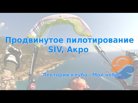 Видео: Продвинутое пилотирование. SIV, Акро
